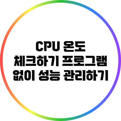 CPU 온도 체크하기: 프로그램 없이 성능 관리하기
