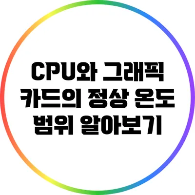 CPU와 그래픽 카드의 정상 온도 범위 알아보기