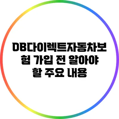 DB다이렉트자동차보험 가입 전 알아야 할 주요 내용
