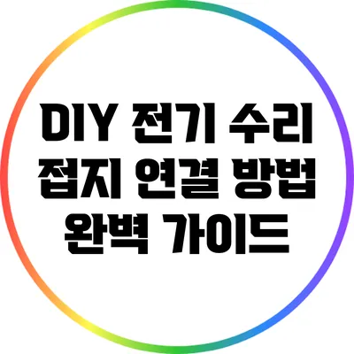 DIY 전기 수리: 접지 연결 방법 완벽 가이드