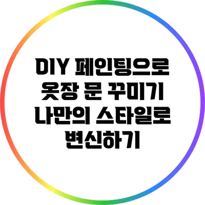 DIY 페인팅으로 옷장 문 꾸미기: 나만의 스타일로 변신하기