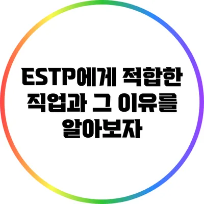 ESTP에게 적합한 직업과 그 이유를 알아보자
