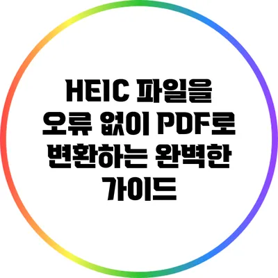 HEIC 파일을 오류 없이 PDF로 변환하는 완벽한 가이드