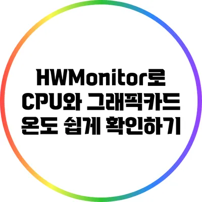 HWMonitor로 CPU와 그래픽카드 온도 쉽게 확인하기