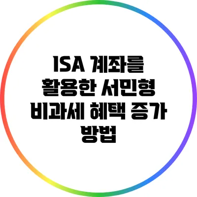 ISA 계좌를 활용한 서민형 비과세 혜택 증가 방법
