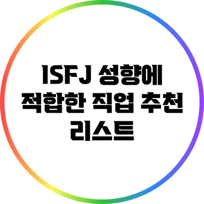 ISFJ 성향에 적합한 직업 추천 리스트