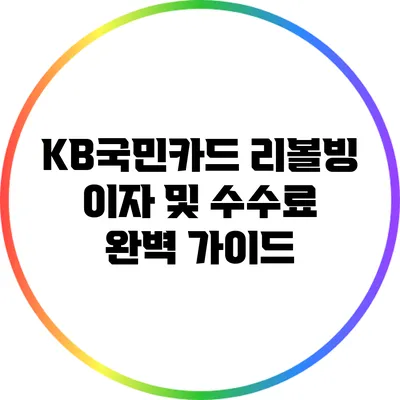 KB국민카드 리볼빙 이자 및 수수료 완벽 가이드