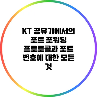 KT 공유기에서의 포트 포워딩: 프로토콜과 포트 번호에 대한 모든 것