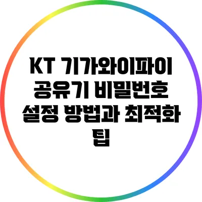KT 기가와이파이 공유기 비밀번호 설정 방법과 최적화 팁