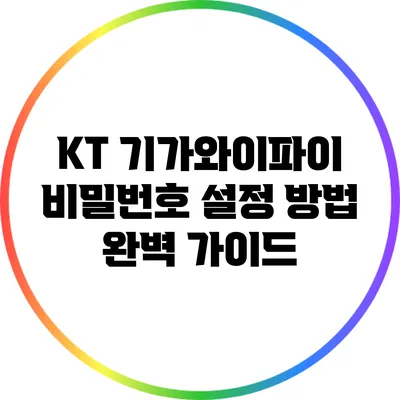 KT 기가와이파이 비밀번호 설정 방법 완벽 가이드