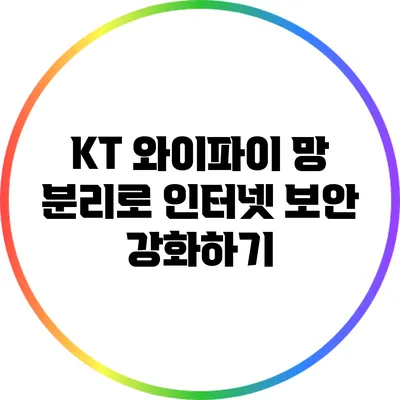 KT 와이파이 망 분리로 인터넷 보안 강화하기