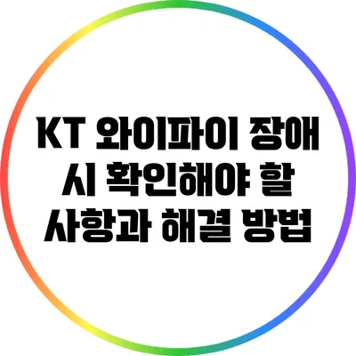 KT 와이파이 장애 시 확인해야 할 사항과 해결 방법