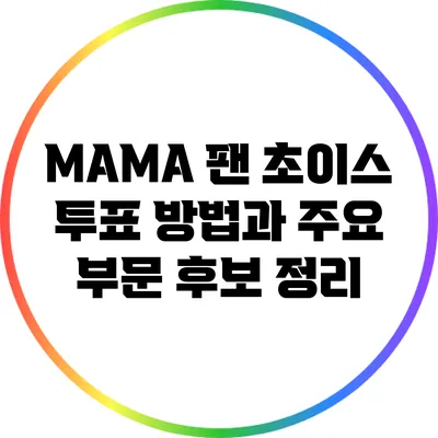 MAMA 팬 초이스 투표 방법과 주요 부문 후보 정리
