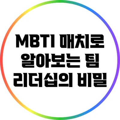 MBTI 매치로 알아보는 팀 리더십의 비밀