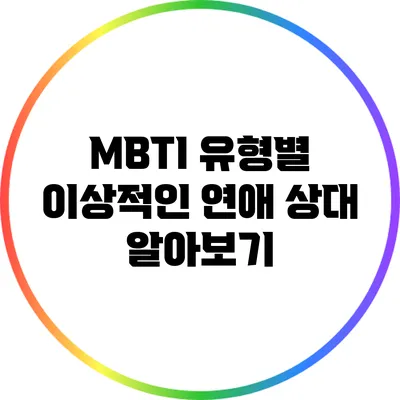 MBTI 유형별 이상적인 연애 상대 알아보기