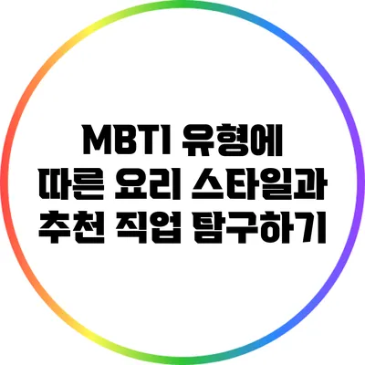 MBTI 유형에 따른 요리 스타일과 추천 직업 탐구하기