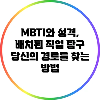 MBTI와 성격, 배치된 직업 탐구: 당신의 경로를 찾는 방법