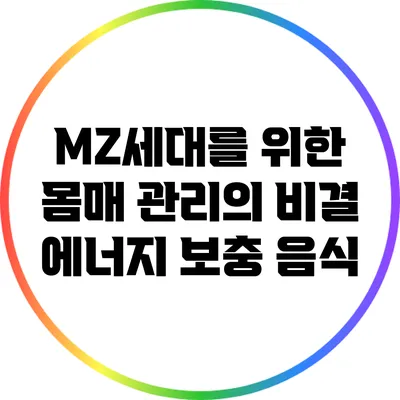 MZ세대를 위한 몸매 관리의 비결: 에너지 보충 음식