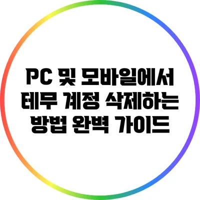 PC 및 모바일에서 테무 계정 삭제하는 방법 완벽 가이드