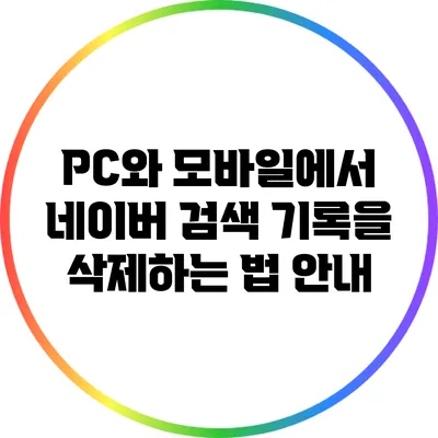 PC와 모바일에서 네이버 검색 기록을 삭제하는 법 안내