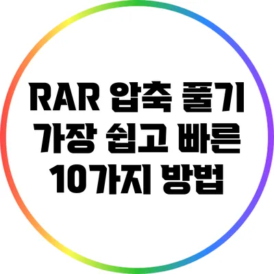 RAR 압축 풀기: 가장 쉽고 빠른 10가지 방법