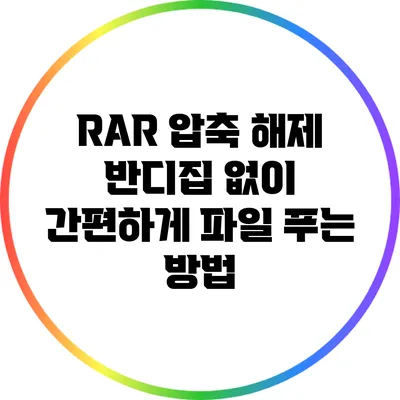 RAR 압축 해제: 반디집 없이 간편하게 파일 푸는 방법