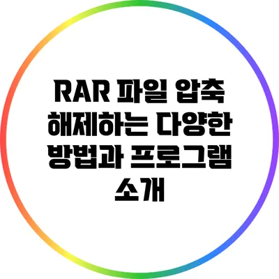 RAR 파일 압축 해제하는 다양한 방법과 프로그램 소개