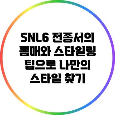 SNL6 전종서의 몸매와 스타일링 팁으로 나만의 스타일 찾기