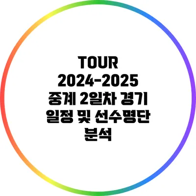 TOUR 2024-2025 중계: 2일차 경기 일정 및 선수명단 분석