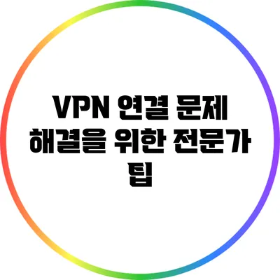 VPN 연결 문제 해결을 위한 전문가 팁