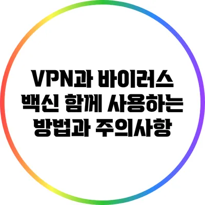 VPN과 바이러스 백신: 함께 사용하는 방법과 주의사항