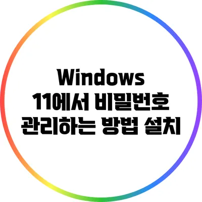 Windows 11에서 비밀번호 관리하는 방법: 설치