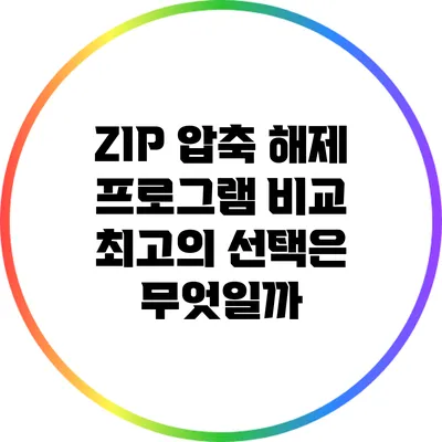 ZIP 압축 해제 프로그램 비교: 최고의 선택은 무엇일까?