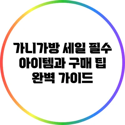 가니가방 세일: 필수 아이템과 구매 팁 완벽 가이드
