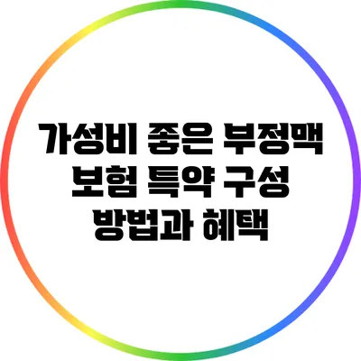 가성비 좋은 부정맥 보험 특약 구성 방법과 혜택
