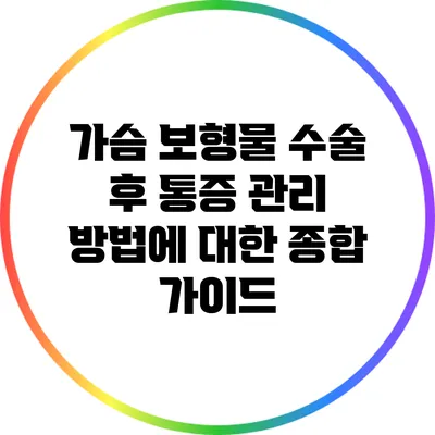 가슴 보형물 수술 후 통증 관리 방법에 대한 종합 가이드