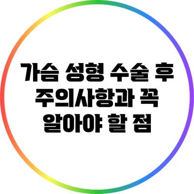 가슴 성형 수술 후 주의사항과 꼭 알아야 할 점