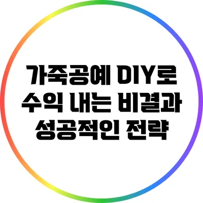 가죽공예 DIY로 수익 내는 비결과 성공적인 전략