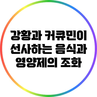 강황과 커큐민이 선사하는 음식과 영양제의 조화