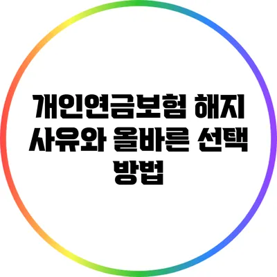 개인연금보험 해지 사유와 올바른 선택 방법