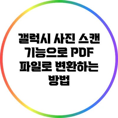 갤럭시 사진 스캔 기능으로 PDF 파일로 변환하는 방법