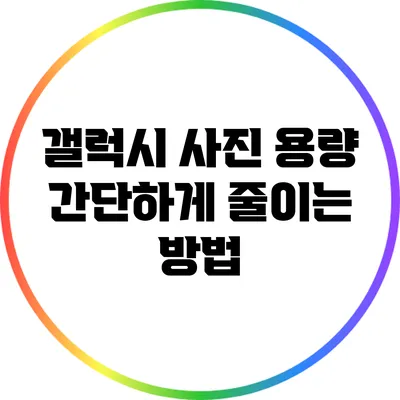 갤럭시 사진 용량 간단하게 줄이는 방법