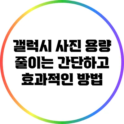 갤럭시 사진 용량 줄이는 간단하고 효과적인 방법