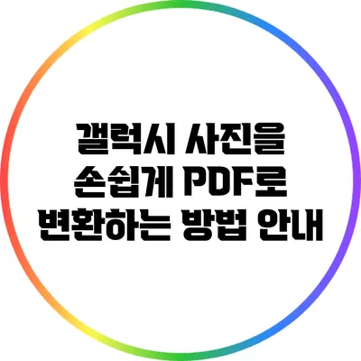 갤럭시 사진을 손쉽게 PDF로 변환하는 방법 안내
