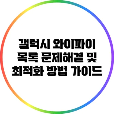 갤럭시 와이파이 목록 문제해결 및 최적화 방법 가이드