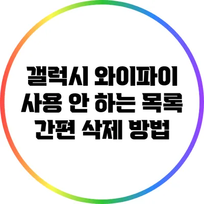 갤럭시 와이파이 사용 안 하는 목록 간편 삭제 방법