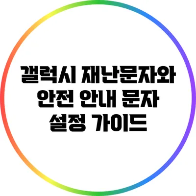 갤럭시 재난문자와 안전 안내 문자 설정 가이드