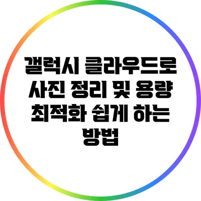 갤럭시 클라우드로 사진 정리 및 용량 최적화 쉽게 하는 방법
