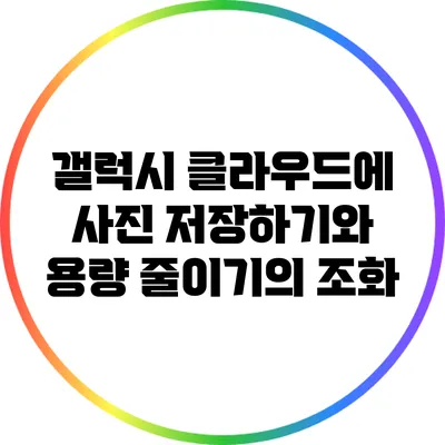 갤럭시 클라우드에 사진 저장하기와 용량 줄이기의 조화