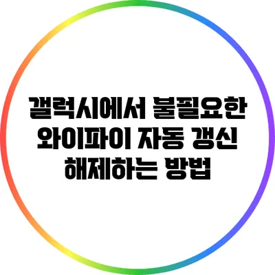 갤럭시에서 불필요한 와이파이 자동 갱신 해제하는 방법